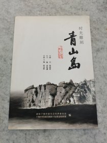 时光雕刻 青山岛