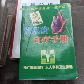 常见病自疗手册:家庭实用医疗顾问