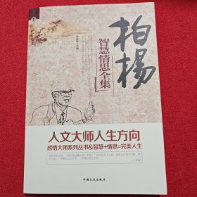 柏杨智慧情思全集（全四册）