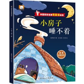 中国获奖名家微童话绘本—小房子睡不着