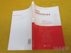 大学生党的基本知识读本