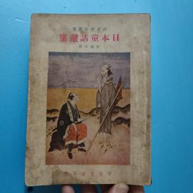 日本童话选集 (世界童话丛书民国29年出版 精美插图 )