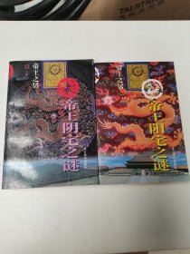 帝王阳宅之谜，帝王阴宅之谜（两本合售）