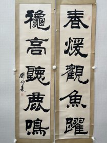刘炳森 书法对联
