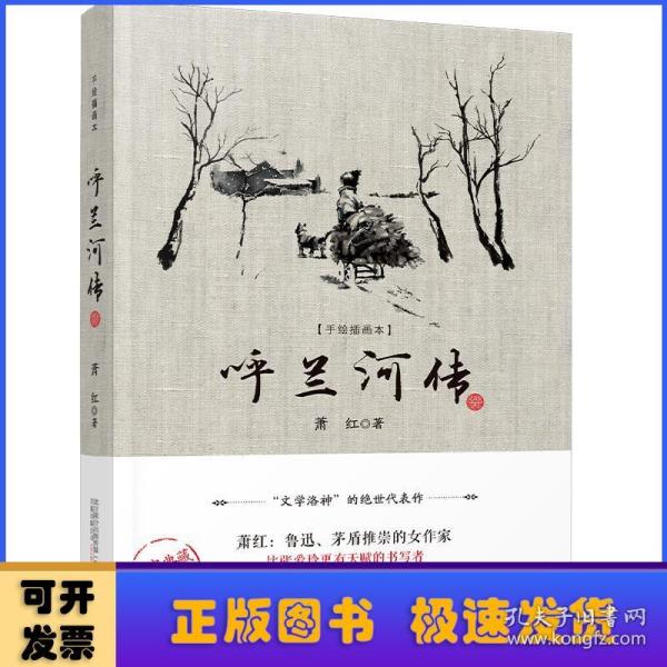 呼兰河传（“文学洛神”萧红绝世代表作，大字典藏版，成长必读，内含手绘插画，初版底本精心编校）