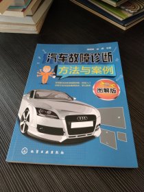 汽车故障诊断方法与案例(图解版)