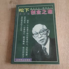 松下幸之助创业之道