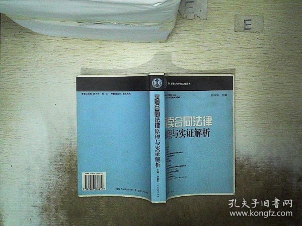 买卖合同法律原理与实证解析