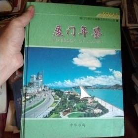 厦门年鉴.2004.2004