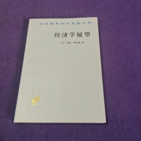 经济学展望：再论货币与增长论文集