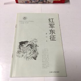 山西历史文化丛书：红军东征