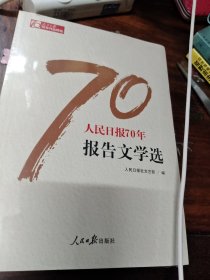 人民日报70年报告文学选/人民日报70年作品精选