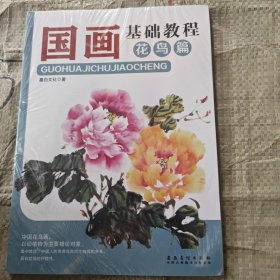 国画基础教程·花鸟篇