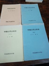 中国古代音乐史(1-4)卷