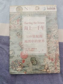 海上一千年：110张航海地图中的世界