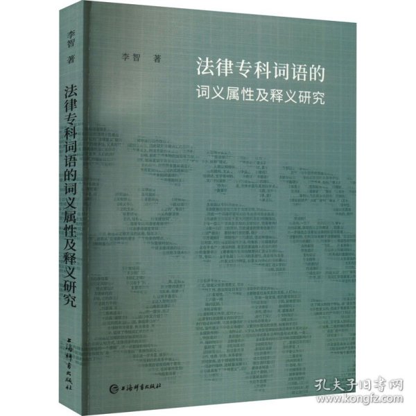 法律专科词语的词义属性及释义研究