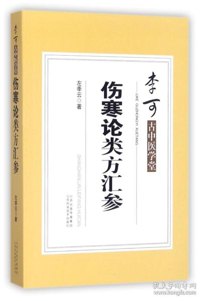 伤寒论类方汇参/李可古中医学堂