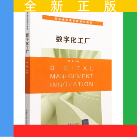 数字化工厂(数字化管理创新系列教材)