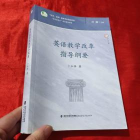 英语教学改革指导纲要/生命实践教育学研究院系列