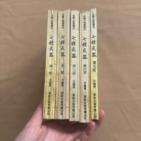 古龙武侠小说专辑4：七种武器 第1-5部 全五册