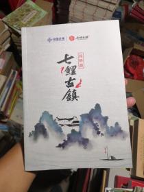 七鲤古镇 民俗篇（江西赣州  未使用，品相好）