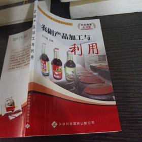 农副产品加工与利用