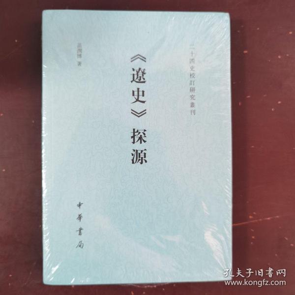 《辽史》探源（二十四史校订研究丛刊）