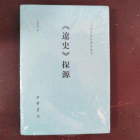 《辽史》探源（二十四史校订研究丛刊）