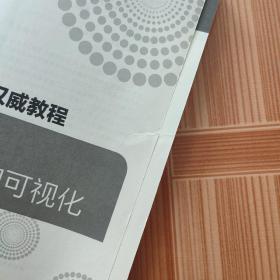 大数据分析师权威教程 机器学习、大数据分析和可视化