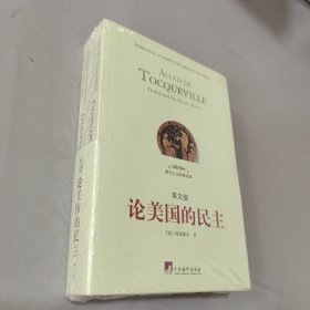 论美国的民主：英文1 2（西方人文经典读本）