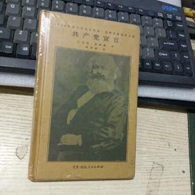 共产党宣言（马克思、恩格斯著 陈望道译 1920年首个中文全译本 马克思主义基本原理概论 繁简同列 精编精校 ）