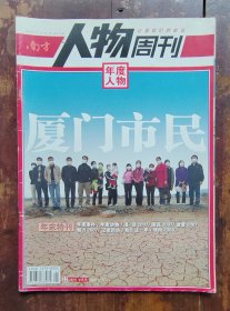 南方人物周刊（总第106期）