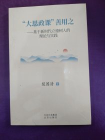 ''大思政课'' 善用之 基于新时代立德树人的理论与实践 未拆封