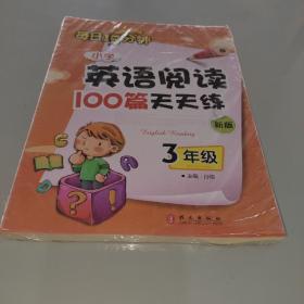 小学英语阅读100篇天天练每日15分钟3年级（2017年修订版）