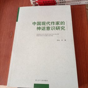 中国现代作家的神话意识研究