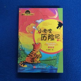 汤素兰动物历险童话（典藏版）：小老虎历险记