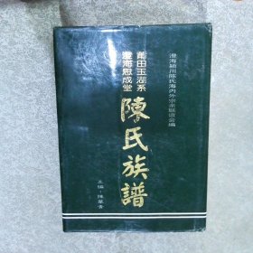 莆田玉湖系澄海思成堂陈氏族谱