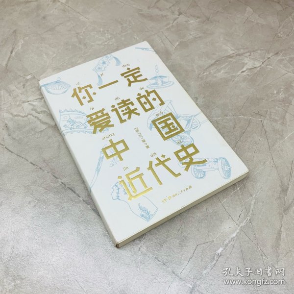 你一定爱读的中国近代史（蒋廷黻）