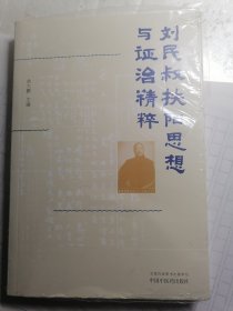 刘民叔扶阳思想与证治精粹