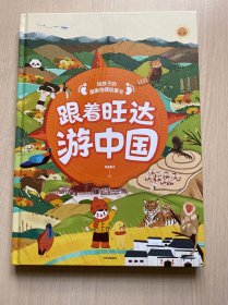 跟着旺达游中国 给孩子的国家地理启蒙书