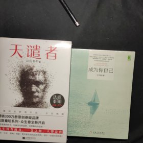 法医秦明：天谴者 （法医秦明系列全新力作）+ 成为你自己 2本都是全新未拆封 合售22元