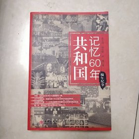 共和国记忆60年：编年纪事