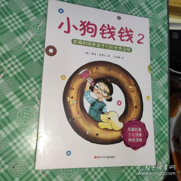 小狗钱钱2：发掘和培养孩子的优秀品格[未开封]