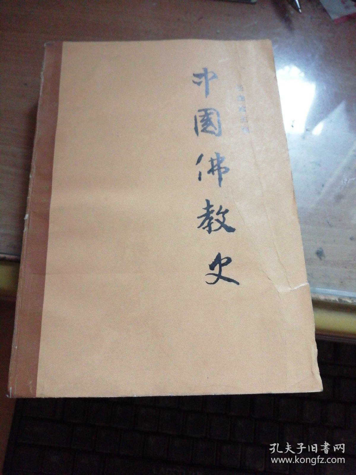 中国佛教史第一卷