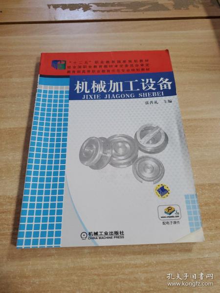 机械加工设备/“十二五”职业教育国家规划教材·教育部高等职业教育示范专业规划教材