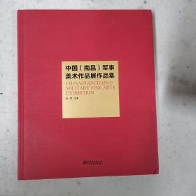 中国（南昌）军事美术作品展作品集