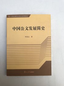 中国公文发展简史/21世纪现代应用文系列教材