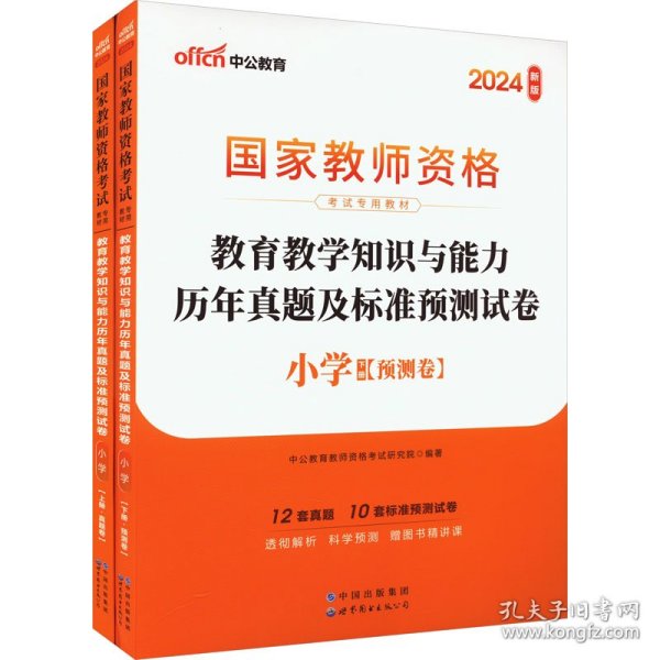 中公版·2017国家教师资格考试专用教材：教育教学知识与能力历年真题及标准预测试卷小学