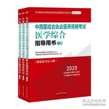 2020中西医结合执业医师资格考试医学综合指导用书（全国执医统考独家授权，全3册）