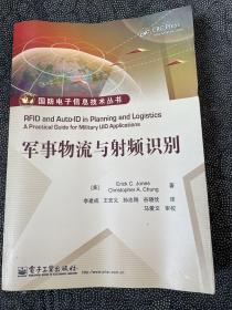 军事物流与射频识别